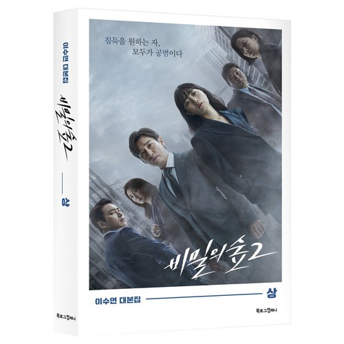 비밀의숲대본
