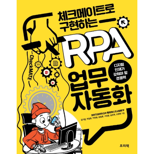 체크메이트로 구현하는 RPA 업무 자동화, 프리렉 - RPA 책 추천