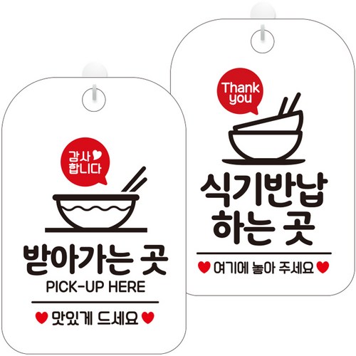 제제데코 안내문구 걸이용 안내판 화이트 30cm 2종 세트, 1세트, HA216받아가는곳감사 + HA218식기반납하는곳