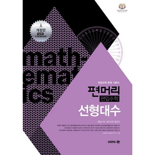 편머리 편입수학 선형대수:편입수학 문제 기본서, 아이비김영 - 선형대수학 책 추천