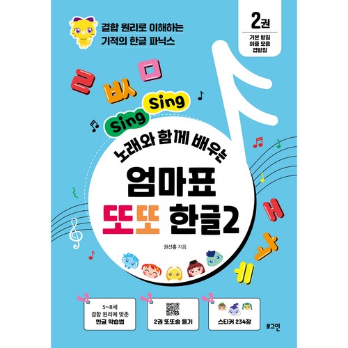 Sing Sing 노래와 함께 배우는 엄마표 또또 한글 2, 로그인