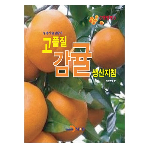 감귤 생산지침, 진한엠앤비, 농촌진흥청