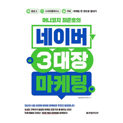 머니코치 최준호의 네이버 3대장 마케팅, 한빛미디어, 최준호
