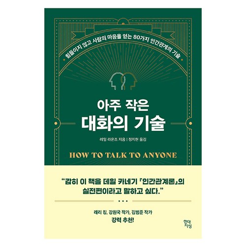 아주 작은 대화의 기술 : 힘들이지 않고 사람의 마음을 얻는 80가지 인간관계의 기술, 현대지성, 레일 라운즈