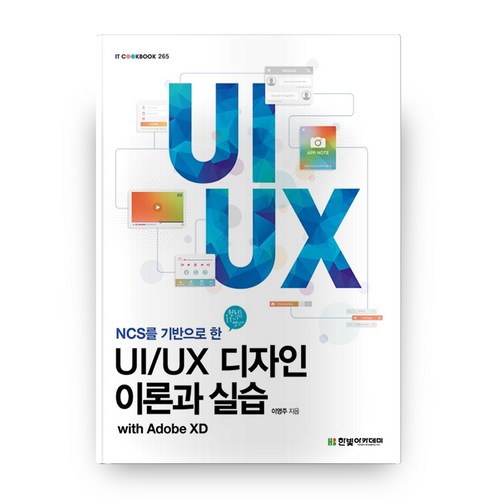 NCS를 기반으로 한 UI/UX 디자인 이론과 실습, 한빛아카데미 - UX UI 디자인 책 추천