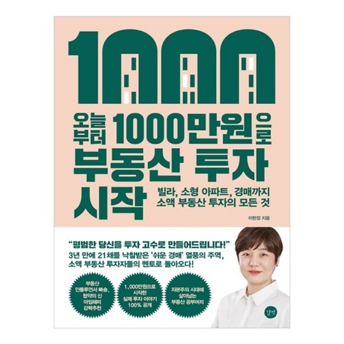 오늘부터 1 000만원으로 부동산 투자 시작, 이현정, 길벗 - 부동산 공부 추천