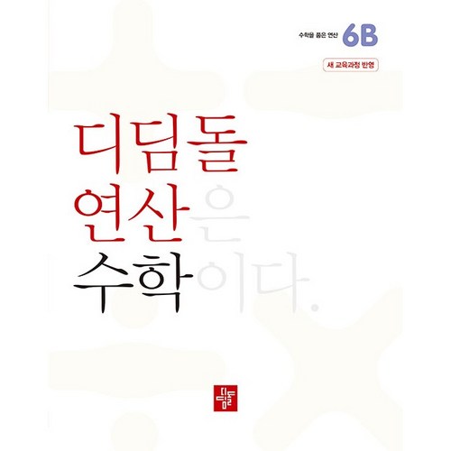 디딤돌 연산 수학 초등 6B 2022 개정 교육과정, 초등 6학년