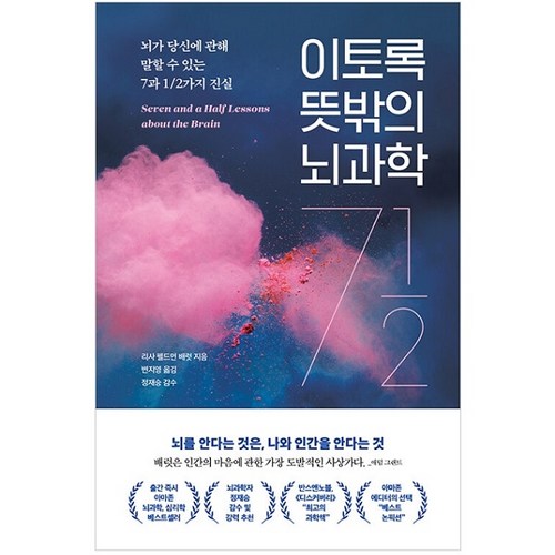 이토록 뜻밖의 뇌과학:뇌가 당신에 관해 말할 수 있는7과 1/2가지 진실, 더퀘스트, 리사 펠드먼 배럿 - 뇌과학 추천