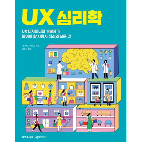 UX 심리학 : UX 디자이너와 개발자가 알아야 할 사용자 심리의 모든 것, 유엑스리뷰 - UX UI 디자인 책 추천