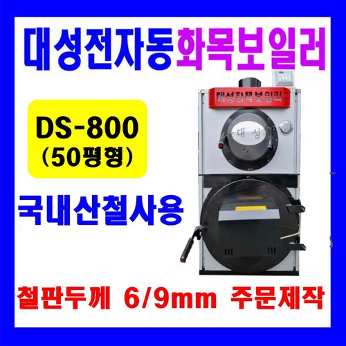 최신형 전자동 나무보일러 화목보일러 철판두께 4.5T // 주문 제작가능(6T/9T), DS-800(전자동)4.5T