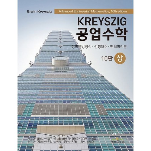 Kreyszig 공업수학(상):상미분방정식 선형대수 벡터미적분, Kreyszig 공업수학(상), Erwin Kreyszig(저),텍스트북스, 텍스트북스 - 선형대수학 책 추천