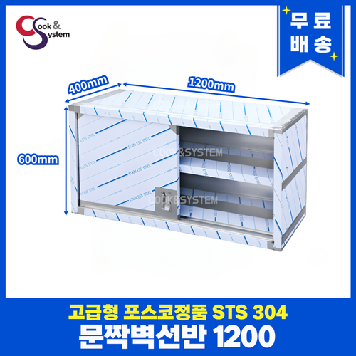 고급형 STS 304 포스코정품 업소용 선반 모음 까치선반 상부선반 벽선반