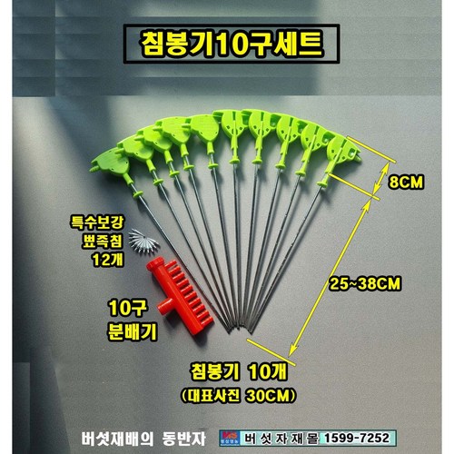 침봉기10구세트, 19cm10구, 1개