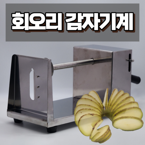 회오리감자칼