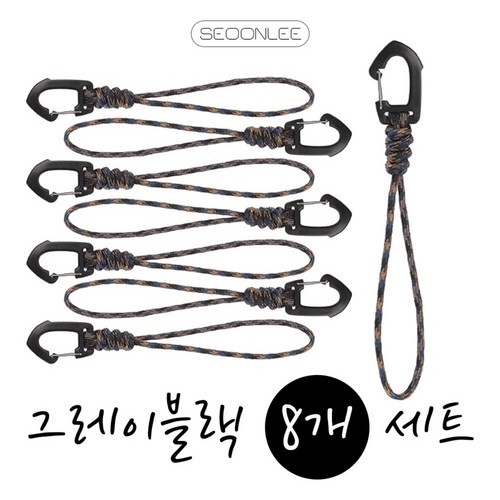 서온리 캠핑 필수 로프 연장 텐트 고정 스트링 카라비너 코드, 8P, 블랙+그레이