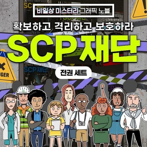 scp재단책