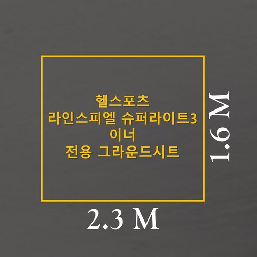 헬스포츠라인스피엘슈퍼라이트3