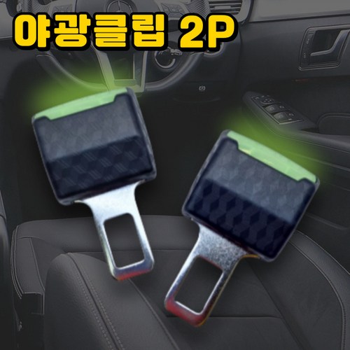 안전벨트연장클립