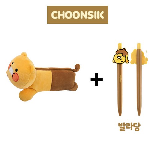 춘식이필통