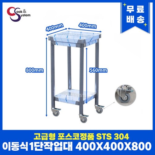 고급형 STS 304 포스코정품 이동식작업대 모음 업소용작업대 스텐선반, 1단