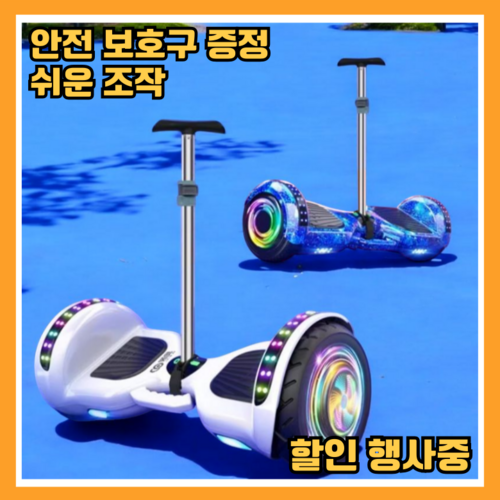 09노리 미니 전동휠 호버보드 두발 투휠 전동보드 왕발통, 화이트, 10인치+전용핸들, 1개
