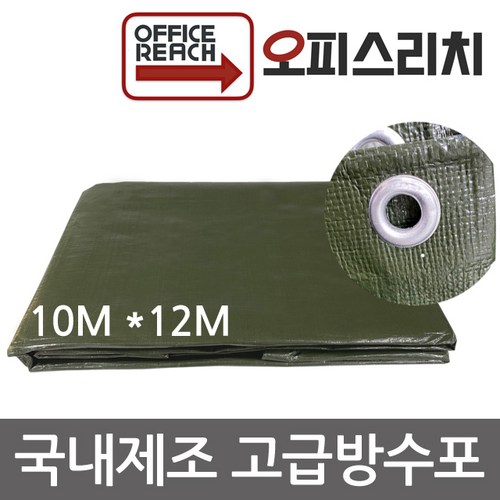 국산 방수포 그라운드시트 카키색 10m x 12m 방수천 타프 완벽방수