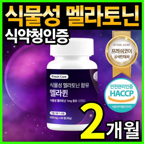 식물성 멜라토닌 식약청 HACCP 인증 프레쉬코어, 1개, 60정