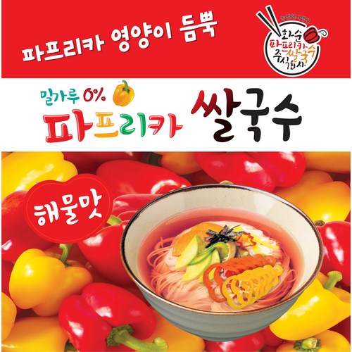 파프리카쌀국수