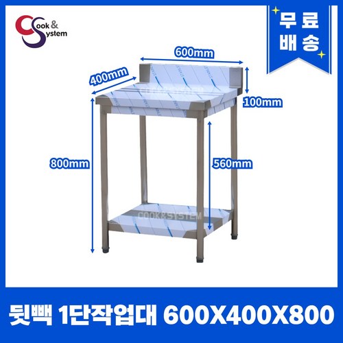 [쿡앤시스템] 업소용작업대 1단 600 (폭400) 스텐작업대, 뒷빽100mm