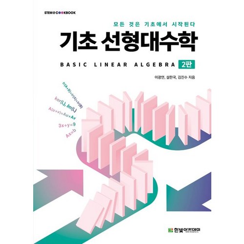 기초 선형대수학:모든 것은 기초에서 시작된다, 이광연,설한국,김진수 저, 한빛아카데미 - 선형대수학 책 추천