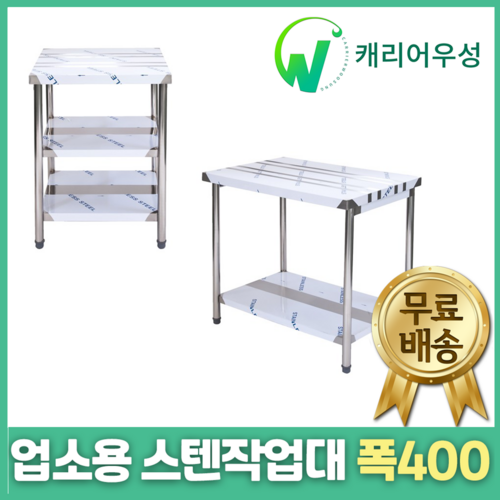 [캐리어우성] 업소용 스텐 작업대 폭400, 2단작업대, 600x400x800