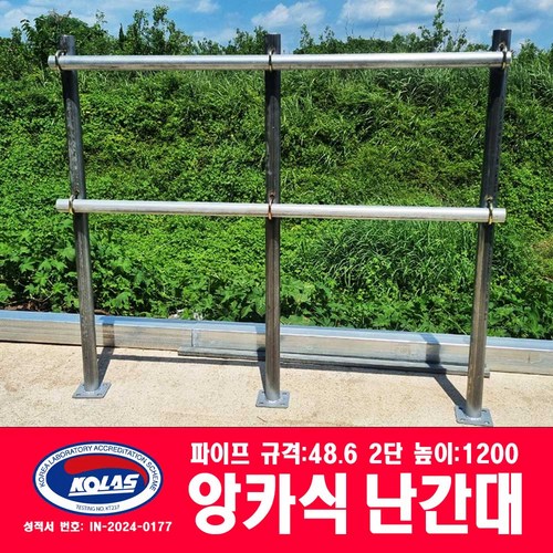 앙카식난간대 2단 높이:1200 기둥:48.6파이프, 1개