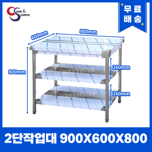 [캐리어우성] 업소용 작업대 스텐 식당 조리대 600 900 1200 1500 1800, 2단, 900X600X800