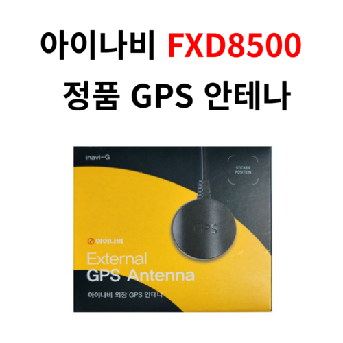 아이나비 정품 FXD8500 GPS 안테나