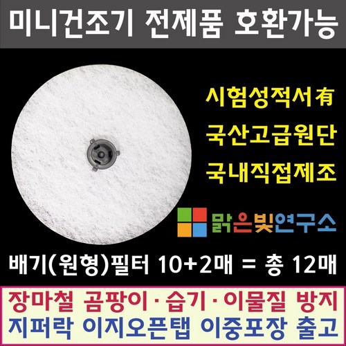 미니 의류건조기 전제품 호환필터 위니아 대우 히츠 일코 에스틸로 일렉트로맨 헤스티아 신일 한샘 로퍼 한일 메디하임 풍년 외 모든 미니건조기 호환가능 사은품증정, 패브릭필터(도넛)10+2매 - 건조기 추천