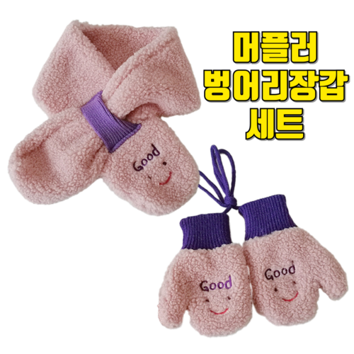 다이쏘 유아용 뽀글이 아동 머플러 벙어리 장갑 세트