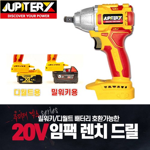 주피터X 충전 임펙렌치드릴 DM20-XWD드라이버 임팩트, 1개