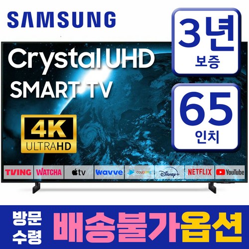 삼성 65인치 TV 크리스탈 UHD 4K LED 스마트 티비 65AU8000 미러링 유튜브 넷플릭스 티빙, 고객직접설치, 163cm(65인치), 스탠드형