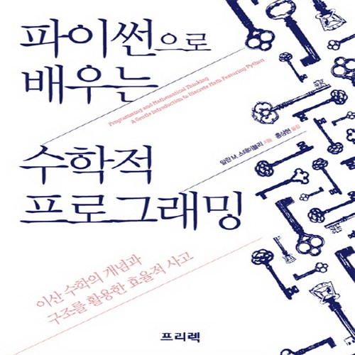 프리렉 파이썬으로 배우는 수학적 프로그래밍, 단품 - 프로그래밍 수학 추천