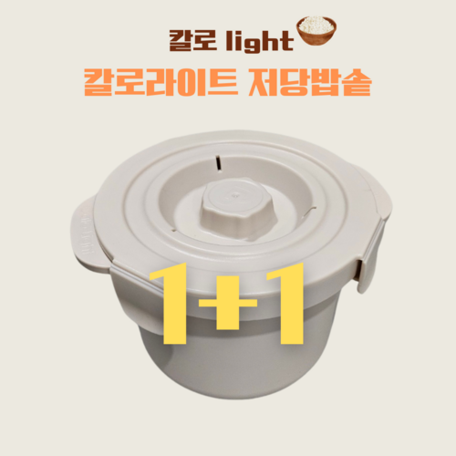 칼로 light 전자레인지 저당밥솥 1+1 다이어트 혈당관리 저칼로리 밥솥, 크림색 1+1 (2개)