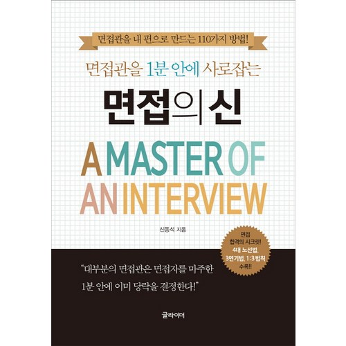 면접관을 1분 안에 사로잡는 면접의 신:면접관을 내 편으로 만드는 110가지 방법!, 글라이더, 신동석 저 - 면접 질문 추천