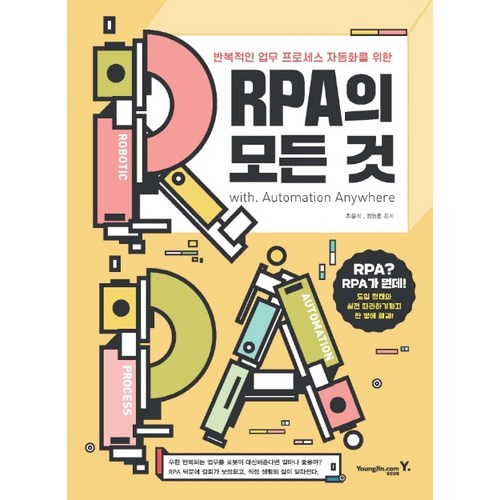 RPA의 모든 것:반복적인 업무 프로세스 자동화를 위한, 영진닷컴 - RPA 책 추천