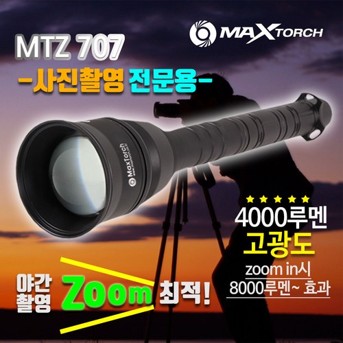 맥스토치 MTZ 707 고광도 고휘도 충전식 LED 후레쉬 줌 랜턴 서치라이트 사진촬영 야간 야외 출사 조명 손전등, B세트(마운트 추가), 1개
