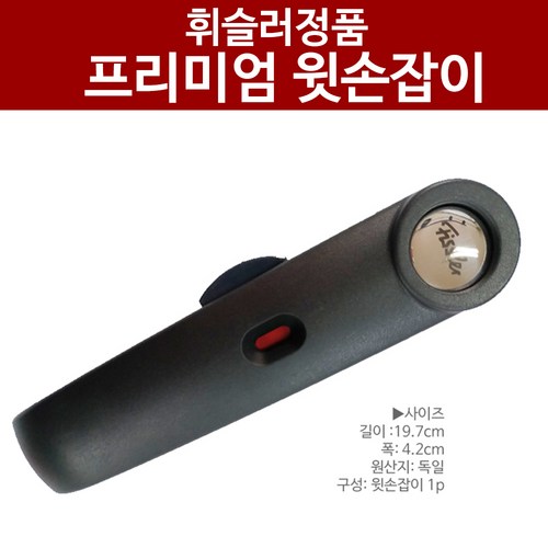 휘슬러밥솥손잡이