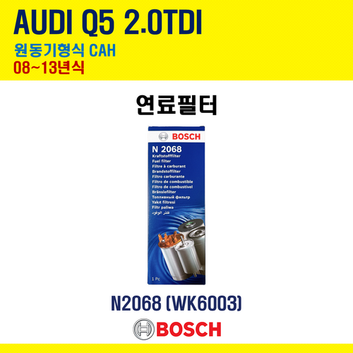 아우디 Q5 2.0TDI 08~13년식 원동기형식 CAH 보쉬 연료필터 F026402068 WK6003 8K0127400A 8T0127401A, 1개