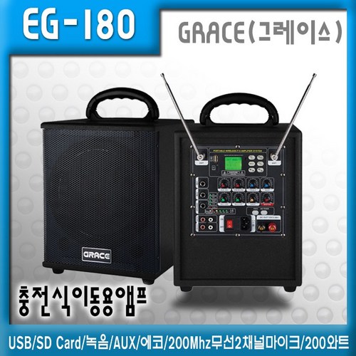 GRACE EG-180 충전식 이동용 행사용 USB SD Card 녹음 AUX 에코 200Mhz무선2채널마이크200와트, EG-180(핀마이크+헤드마이크)