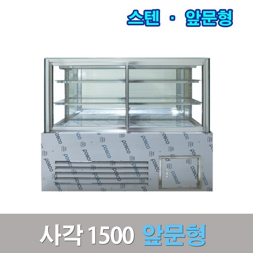 세경제과쇼케이스 앞문형1500 스텐 사각 카페냉장고, 서울고정배송비