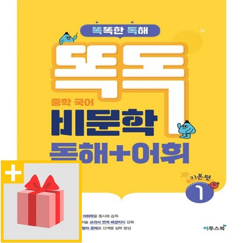 사은품★ 이투스북 똑독 중학 국어 비문학 독해+어휘 1 기본편