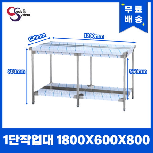 업소용작업대 스텐작업대 주방작업대 모음 1800 x 600 x 800 1단작업대, 1800*600*800