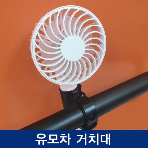 유모차선풍기거치대